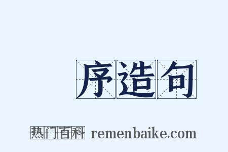 順序造句是什么意思的图片